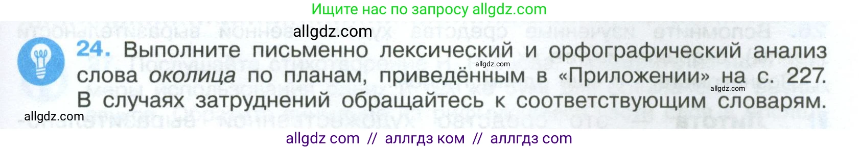 Русский язык, 7 класс Учебник, авторы: Баранов Михаил Трофимович, Ладыженская Таиса Алексеевна, Тростенцова Лидия Александровна, Ладыженская Наталия Вениаминовна, Александрова Ольга Макаровна, Дейкина Алевтина Дмитриевна, Антонова Любовь Геннадиевна, Григорян Лариса Трофимовна, Кулибаба Иван Иванович, издательство Просвещение, Москва, 2023, зелёного цвета, Часть 1, страница 15, номер 24, Условие 2024-2027