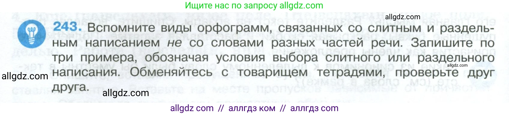 Русский язык, 7 класс Учебник, авторы: Баранов Михаил Трофимович, Ладыженская Таиса Алексеевна, Тростенцова Лидия Александровна, Ладыженская Наталия Вениаминовна, Александрова Ольга Макаровна, Дейкина Алевтина Дмитриевна, Антонова Любовь Геннадиевна, Григорян Лариса Трофимовна, Кулибаба Иван Иванович, издательство Просвещение, Москва, 2023, зелёного цвета, Часть 1, страница 144, номер 243, Условие 2024-2027