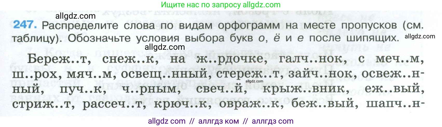 Русский язык, 7 класс Учебник, авторы: Баранов Михаил Трофимович, Ладыженская Таиса Алексеевна, Тростенцова Лидия Александровна, Ладыженская Наталия Вениаминовна, Александрова Ольга Макаровна, Дейкина Алевтина Дмитриевна, Антонова Любовь Геннадиевна, Григорян Лариса Трофимовна, Кулибаба Иван Иванович, издательство Просвещение, Москва, 2023, зелёного цвета, Часть 1, страница 145, номер 247, Условие 2024-2027
