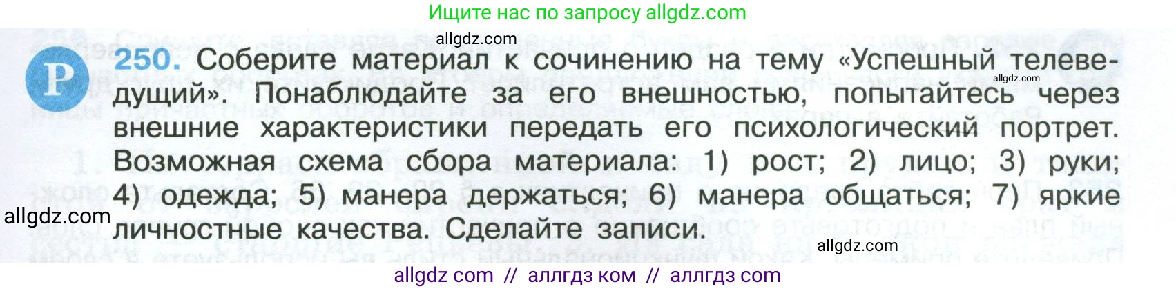 Русский язык, 7 класс Учебник, авторы: Баранов Михаил Трофимович, Ладыженская Таиса Алексеевна, Тростенцова Лидия Александровна, Ладыженская Наталия Вениаминовна, Александрова Ольга Макаровна, Дейкина Алевтина Дмитриевна, Антонова Любовь Геннадиевна, Григорян Лариса Трофимовна, Кулибаба Иван Иванович, издательство Просвещение, Москва, 2023, зелёного цвета, Часть 1, страница 147, номер 250, Условие 2024-2027
