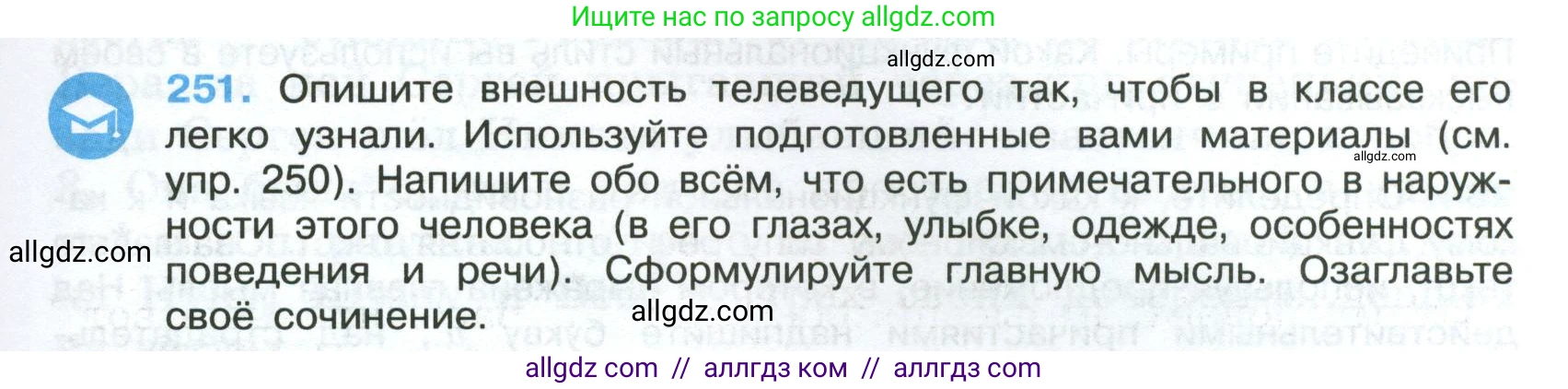 Русский язык, 7 класс Учебник, авторы: Баранов Михаил Трофимович, Ладыженская Таиса Алексеевна, Тростенцова Лидия Александровна, Ладыженская Наталия Вениаминовна, Александрова Ольга Макаровна, Дейкина Алевтина Дмитриевна, Антонова Любовь Геннадиевна, Григорян Лариса Трофимовна, Кулибаба Иван Иванович, издательство Просвещение, Москва, 2023, зелёного цвета, Часть 1, страница 147, номер 251, Условие 2024-2027