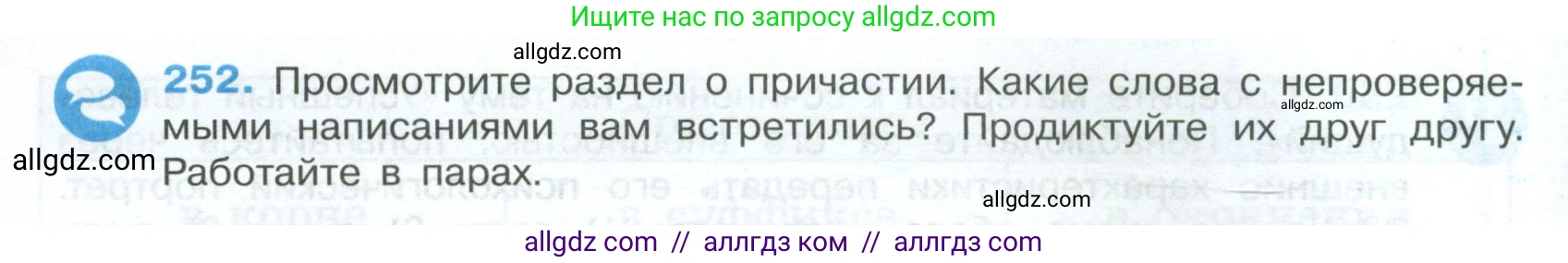 Русский язык, 7 класс Учебник, авторы: Баранов Михаил Трофимович, Ладыженская Таиса Алексеевна, Тростенцова Лидия Александровна, Ладыженская Наталия Вениаминовна, Александрова Ольга Макаровна, Дейкина Алевтина Дмитриевна, Антонова Любовь Геннадиевна, Григорян Лариса Трофимовна, Кулибаба Иван Иванович, издательство Просвещение, Москва, 2023, зелёного цвета, Часть 1, страница 148, номер 252, Условие 2024-2027
