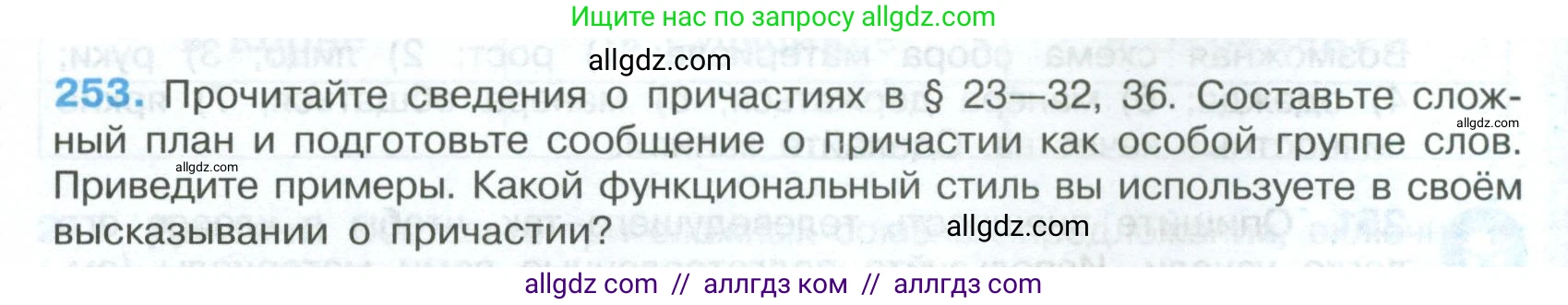 Русский язык, 7 класс Учебник, авторы: Баранов Михаил Трофимович, Ладыженская Таиса Алексеевна, Тростенцова Лидия Александровна, Ладыженская Наталия Вениаминовна, Александрова Ольга Макаровна, Дейкина Алевтина Дмитриевна, Антонова Любовь Геннадиевна, Григорян Лариса Трофимовна, Кулибаба Иван Иванович, издательство Просвещение, Москва, 2023, зелёного цвета, Часть 1, страница 148, номер 253, Условие 2024-2027