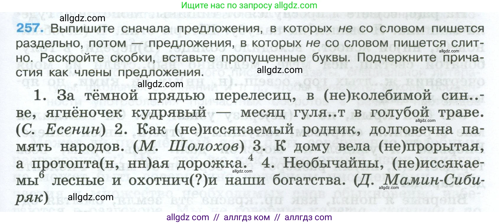 Русский язык, 7 класс Учебник, авторы: Баранов Михаил Трофимович, Ладыженская Таиса Алексеевна, Тростенцова Лидия Александровна, Ладыженская Наталия Вениаминовна, Александрова Ольга Макаровна, Дейкина Алевтина Дмитриевна, Антонова Любовь Геннадиевна, Григорян Лариса Трофимовна, Кулибаба Иван Иванович, издательство Просвещение, Москва, 2023, зелёного цвета, Часть 1, страница 149, номер 257, Условие 2024-2027