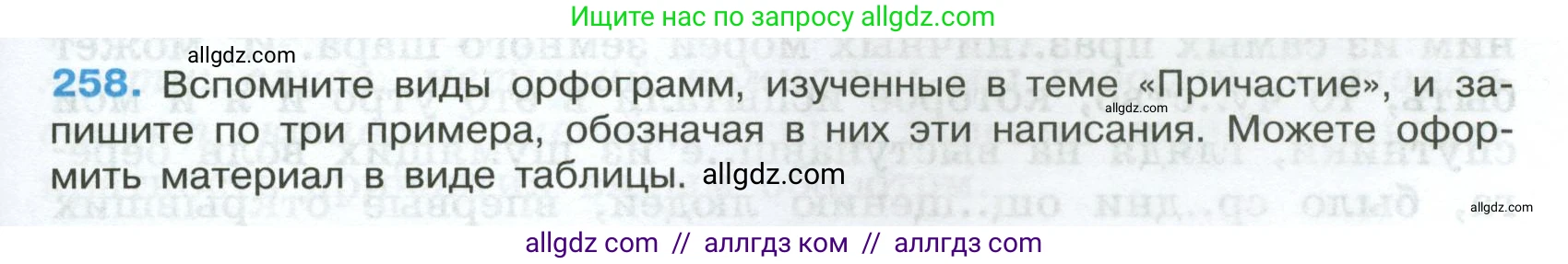 Русский язык, 7 класс Учебник, авторы: Баранов Михаил Трофимович, Ладыженская Таиса Алексеевна, Тростенцова Лидия Александровна, Ладыженская Наталия Вениаминовна, Александрова Ольга Макаровна, Дейкина Алевтина Дмитриевна, Антонова Любовь Геннадиевна, Григорян Лариса Трофимовна, Кулибаба Иван Иванович, издательство Просвещение, Москва, 2023, зелёного цвета, Часть 1, страница 149, номер 258, Условие 2024-2027