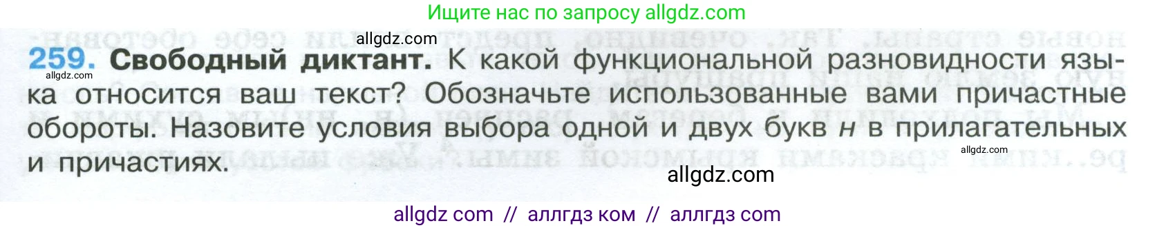 Русский язык, 7 класс Учебник, авторы: Баранов Михаил Трофимович, Ладыженская Таиса Алексеевна, Тростенцова Лидия Александровна, Ладыженская Наталия Вениаминовна, Александрова Ольга Макаровна, Дейкина Алевтина Дмитриевна, Антонова Любовь Геннадиевна, Григорян Лариса Трофимовна, Кулибаба Иван Иванович, издательство Просвещение, Москва, 2023, зелёного цвета, Часть 1, страница 149, номер 259, Условие 2024-2027