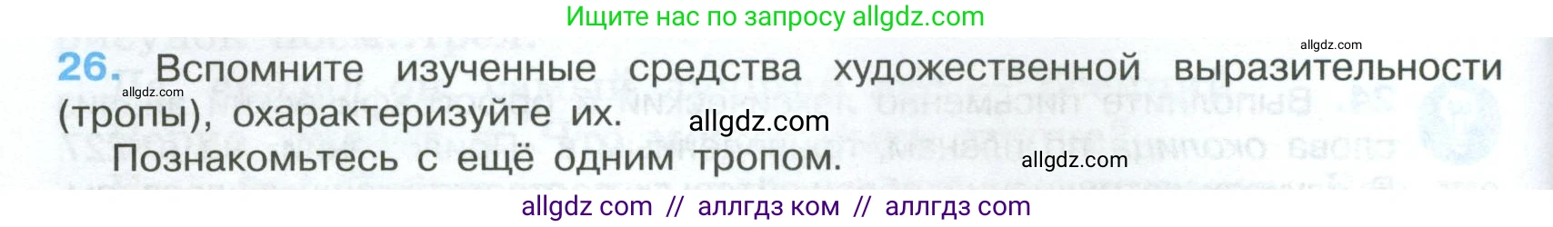 Русский язык, 7 класс Учебник, авторы: Баранов Михаил Трофимович, Ладыженская Таиса Алексеевна, Тростенцова Лидия Александровна, Ладыженская Наталия Вениаминовна, Александрова Ольга Макаровна, Дейкина Алевтина Дмитриевна, Антонова Любовь Геннадиевна, Григорян Лариса Трофимовна, Кулибаба Иван Иванович, издательство Просвещение, Москва, 2023, зелёного цвета, Часть 1, страница 16, номер 26, Условие 2024-2027