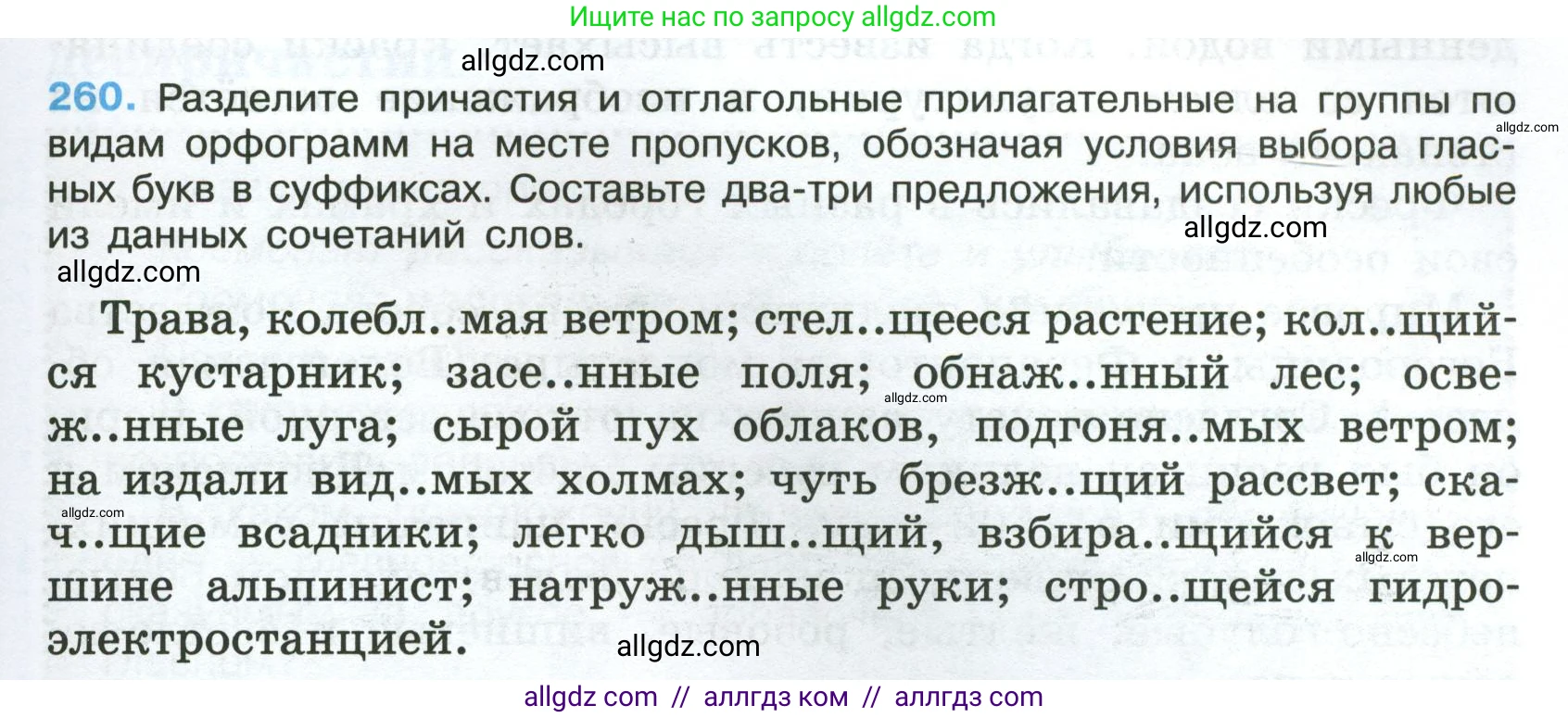 Русский язык, 7 класс Учебник, авторы: Баранов Михаил Трофимович, Ладыженская Таиса Алексеевна, Тростенцова Лидия Александровна, Ладыженская Наталия Вениаминовна, Александрова Ольга Макаровна, Дейкина Алевтина Дмитриевна, Антонова Любовь Геннадиевна, Григорян Лариса Трофимовна, Кулибаба Иван Иванович, издательство Просвещение, Москва, 2023, зелёного цвета, Часть 1, страница 151, номер 260, Условие 2024-2027
