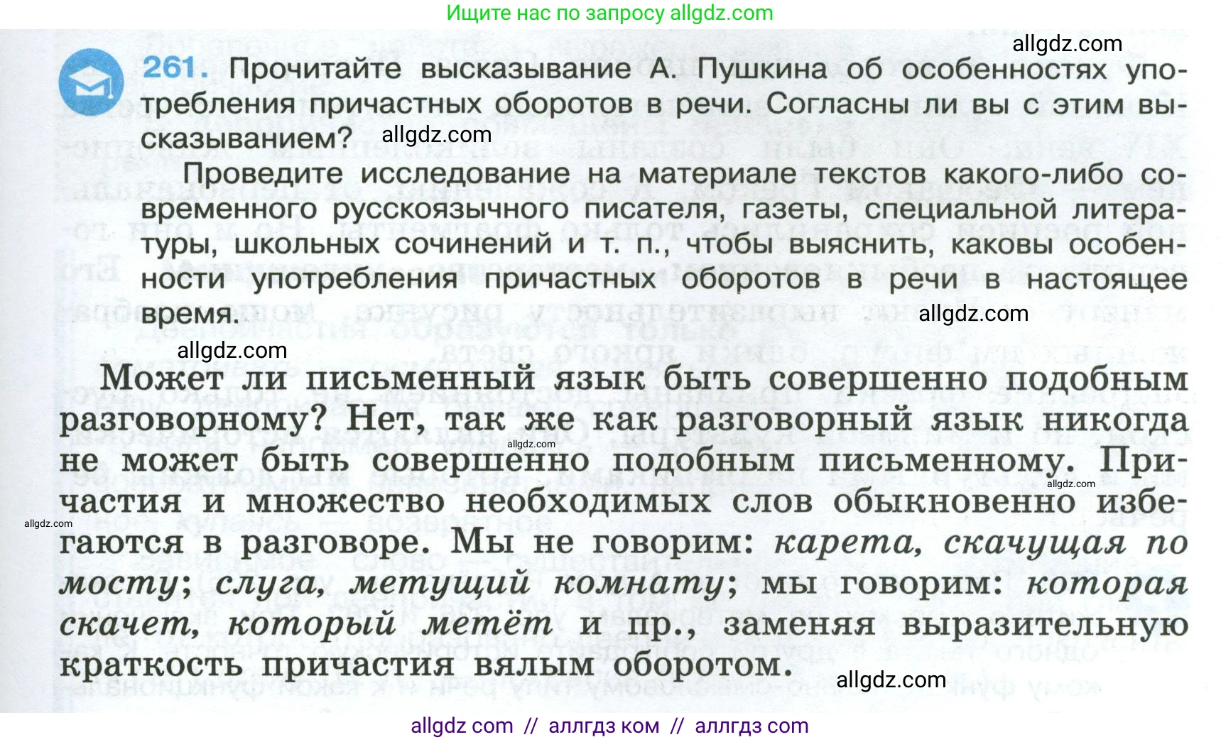 Русский язык, 7 класс Учебник, авторы: Баранов Михаил Трофимович, Ладыженская Таиса Алексеевна, Тростенцова Лидия Александровна, Ладыженская Наталия Вениаминовна, Александрова Ольга Макаровна, Дейкина Алевтина Дмитриевна, Антонова Любовь Геннадиевна, Григорян Лариса Трофимовна, Кулибаба Иван Иванович, издательство Просвещение, Москва, 2023, зелёного цвета, Часть 1, страница 151, номер 261, Условие 2024-2027