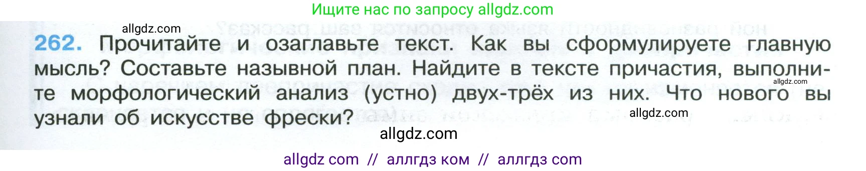 Русский язык, 7 класс Учебник, авторы: Баранов Михаил Трофимович, Ладыженская Таиса Алексеевна, Тростенцова Лидия Александровна, Ладыженская Наталия Вениаминовна, Александрова Ольга Макаровна, Дейкина Алевтина Дмитриевна, Антонова Любовь Геннадиевна, Григорян Лариса Трофимовна, Кулибаба Иван Иванович, издательство Просвещение, Москва, 2023, зелёного цвета, Часть 1, страница 151, номер 262, Условие 2024-2027