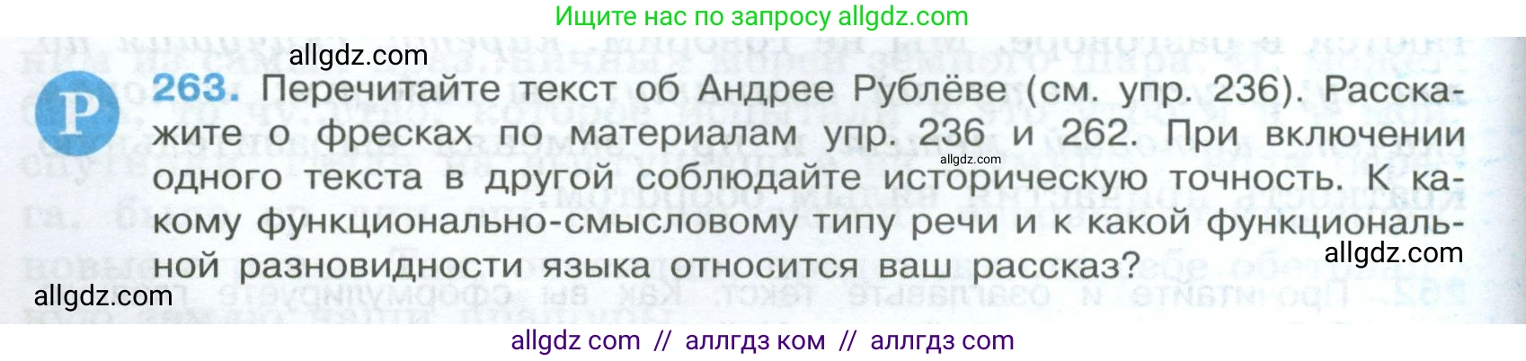 Русский язык, 7 класс Учебник, авторы: Баранов Михаил Трофимович, Ладыженская Таиса Алексеевна, Тростенцова Лидия Александровна, Ладыженская Наталия Вениаминовна, Александрова Ольга Макаровна, Дейкина Алевтина Дмитриевна, Антонова Любовь Геннадиевна, Григорян Лариса Трофимовна, Кулибаба Иван Иванович, издательство Просвещение, Москва, 2023, зелёного цвета, Часть 1, страница 152, номер 263, Условие 2024-2027