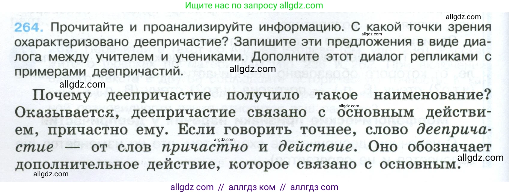 Русский язык, 7 класс Учебник, авторы: Баранов Михаил Трофимович, Ладыженская Таиса Алексеевна, Тростенцова Лидия Александровна, Ладыженская Наталия Вениаминовна, Александрова Ольга Макаровна, Дейкина Алевтина Дмитриевна, Антонова Любовь Геннадиевна, Григорян Лариса Трофимовна, Кулибаба Иван Иванович, издательство Просвещение, Москва, 2023, зелёного цвета, Часть 1, страница 154, номер 264, Условие 2024-2027