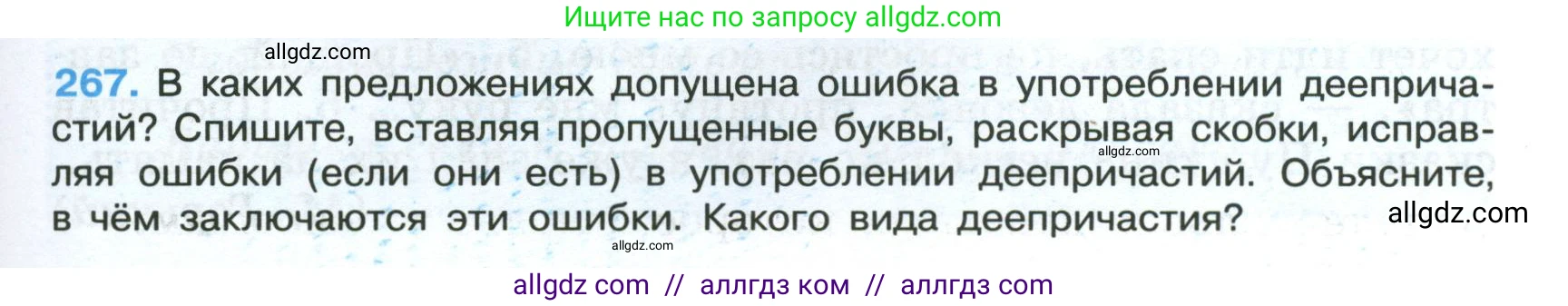 Русский язык, 7 класс Учебник, авторы: Баранов Михаил Трофимович, Ладыженская Таиса Алексеевна, Тростенцова Лидия Александровна, Ладыженская Наталия Вениаминовна, Александрова Ольга Макаровна, Дейкина Алевтина Дмитриевна, Антонова Любовь Геннадиевна, Григорян Лариса Трофимовна, Кулибаба Иван Иванович, издательство Просвещение, Москва, 2023, зелёного цвета, Часть 1, страница 155, номер 267, Условие 2024-2027