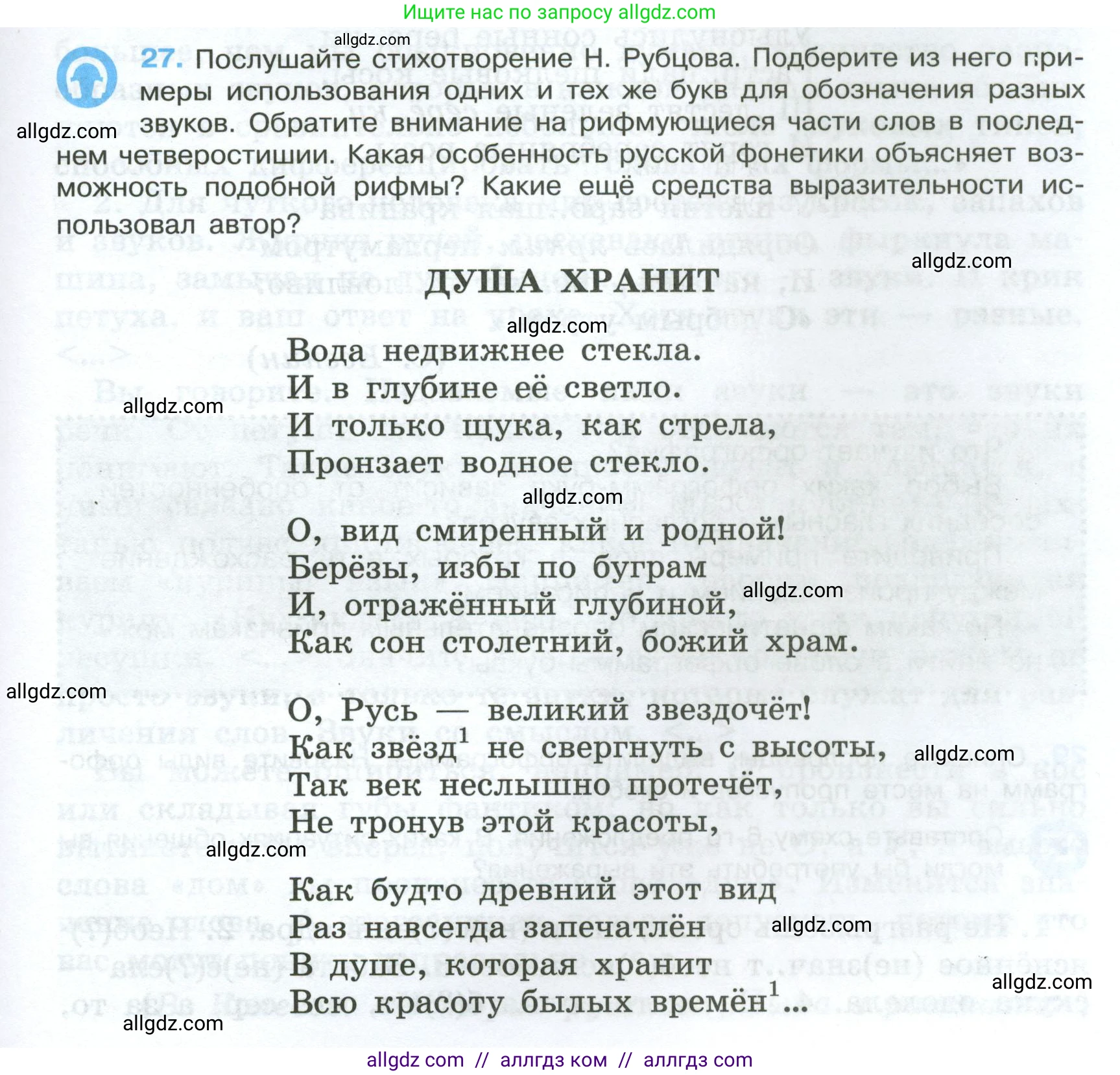 Русский язык, 7 класс Учебник, авторы: Баранов Михаил Трофимович, Ладыженская Таиса Алексеевна, Тростенцова Лидия Александровна, Ладыженская Наталия Вениаминовна, Александрова Ольга Макаровна, Дейкина Алевтина Дмитриевна, Антонова Любовь Геннадиевна, Григорян Лариса Трофимовна, Кулибаба Иван Иванович, издательство Просвещение, Москва, 2023, зелёного цвета, Часть 1, страница 17, номер 27, Условие 2024-2027