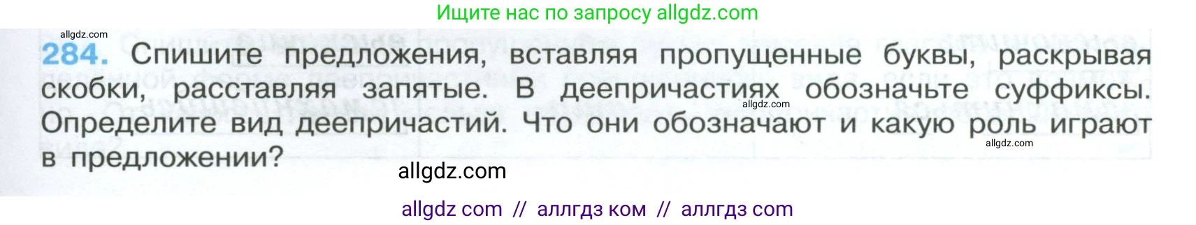 Русский язык, 7 класс Учебник, авторы: Баранов Михаил Трофимович, Ладыженская Таиса Алексеевна, Тростенцова Лидия Александровна, Ладыженская Наталия Вениаминовна, Александрова Ольга Макаровна, Дейкина Алевтина Дмитриевна, Антонова Любовь Геннадиевна, Григорян Лариса Трофимовна, Кулибаба Иван Иванович, издательство Просвещение, Москва, 2023, зелёного цвета, Часть 1, страница 165, номер 284, Условие 2024-2027