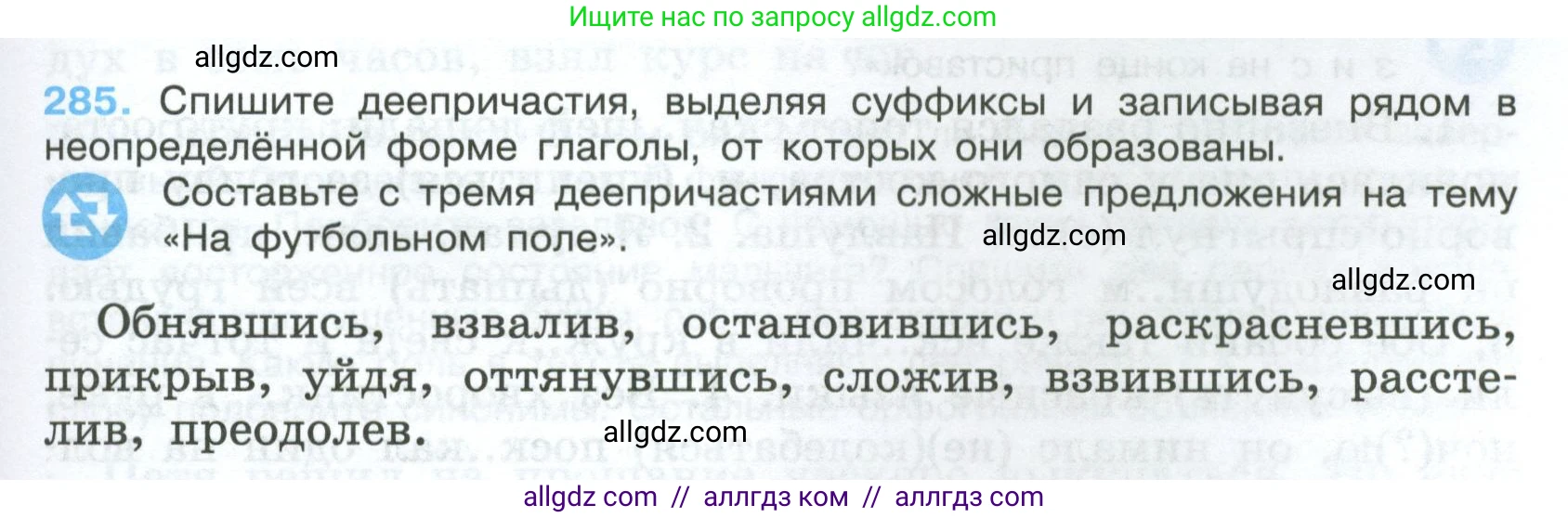 Русский язык, 7 класс Учебник, авторы: Баранов Михаил Трофимович, Ладыженская Таиса Алексеевна, Тростенцова Лидия Александровна, Ладыженская Наталия Вениаминовна, Александрова Ольга Макаровна, Дейкина Алевтина Дмитриевна, Антонова Любовь Геннадиевна, Григорян Лариса Трофимовна, Кулибаба Иван Иванович, издательство Просвещение, Москва, 2023, зелёного цвета, Часть 1, страница 167, номер 285, Условие 2024-2027