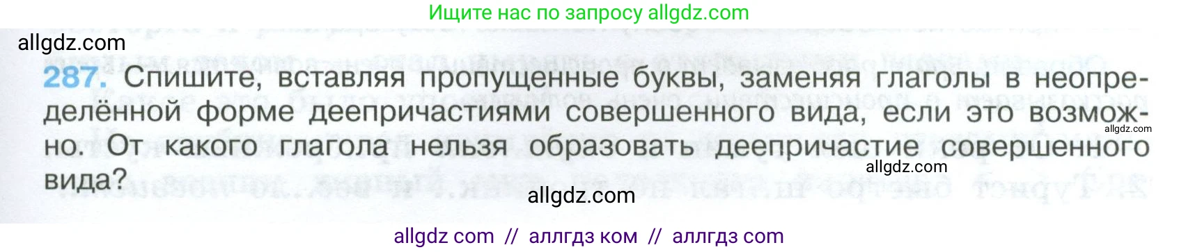Русский язык, 7 класс Учебник, авторы: Баранов Михаил Трофимович, Ладыженская Таиса Алексеевна, Тростенцова Лидия Александровна, Ладыженская Наталия Вениаминовна, Александрова Ольга Макаровна, Дейкина Алевтина Дмитриевна, Антонова Любовь Геннадиевна, Григорян Лариса Трофимовна, Кулибаба Иван Иванович, издательство Просвещение, Москва, 2023, зелёного цвета, Часть 1, страница 167, номер 287, Условие 2024-2027