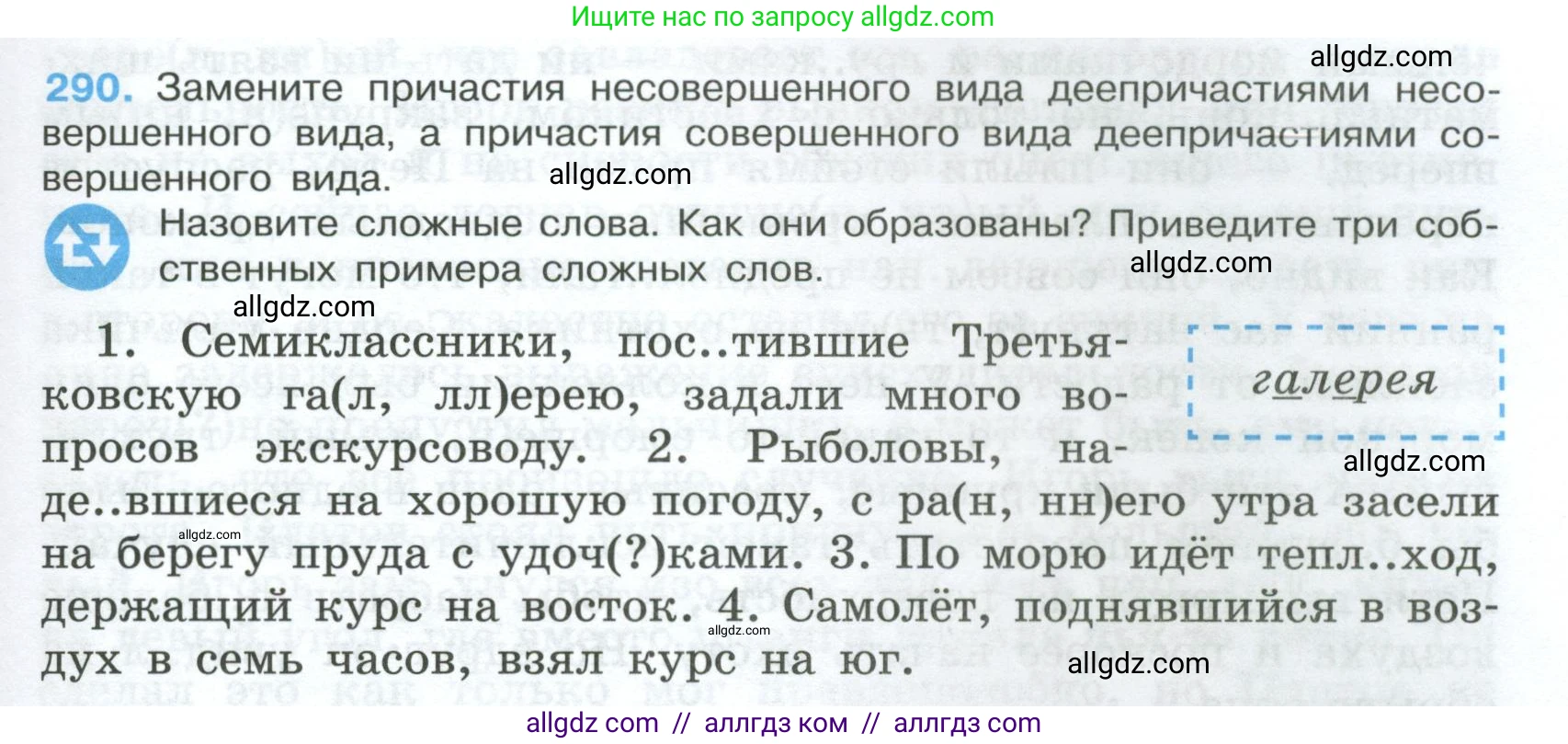 Русский язык, 7 класс Учебник, авторы: Баранов Михаил Трофимович, Ладыженская Таиса Алексеевна, Тростенцова Лидия Александровна, Ладыженская Наталия Вениаминовна, Александрова Ольга Макаровна, Дейкина Алевтина Дмитриевна, Антонова Любовь Геннадиевна, Григорян Лариса Трофимовна, Кулибаба Иван Иванович, издательство Просвещение, Москва, 2023, зелёного цвета, Часть 1, страница 169, номер 290, Условие 2024-2027