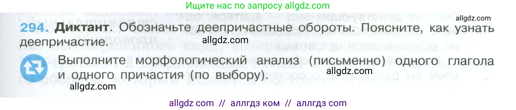 Русский язык, 7 класс Учебник, авторы: Баранов Михаил Трофимович, Ладыженская Таиса Алексеевна, Тростенцова Лидия Александровна, Ладыженская Наталия Вениаминовна, Александрова Ольга Макаровна, Дейкина Алевтина Дмитриевна, Антонова Любовь Геннадиевна, Григорян Лариса Трофимовна, Кулибаба Иван Иванович, издательство Просвещение, Москва, 2023, зелёного цвета, Часть 1, страница 171, номер 294, Условие 2024-2027