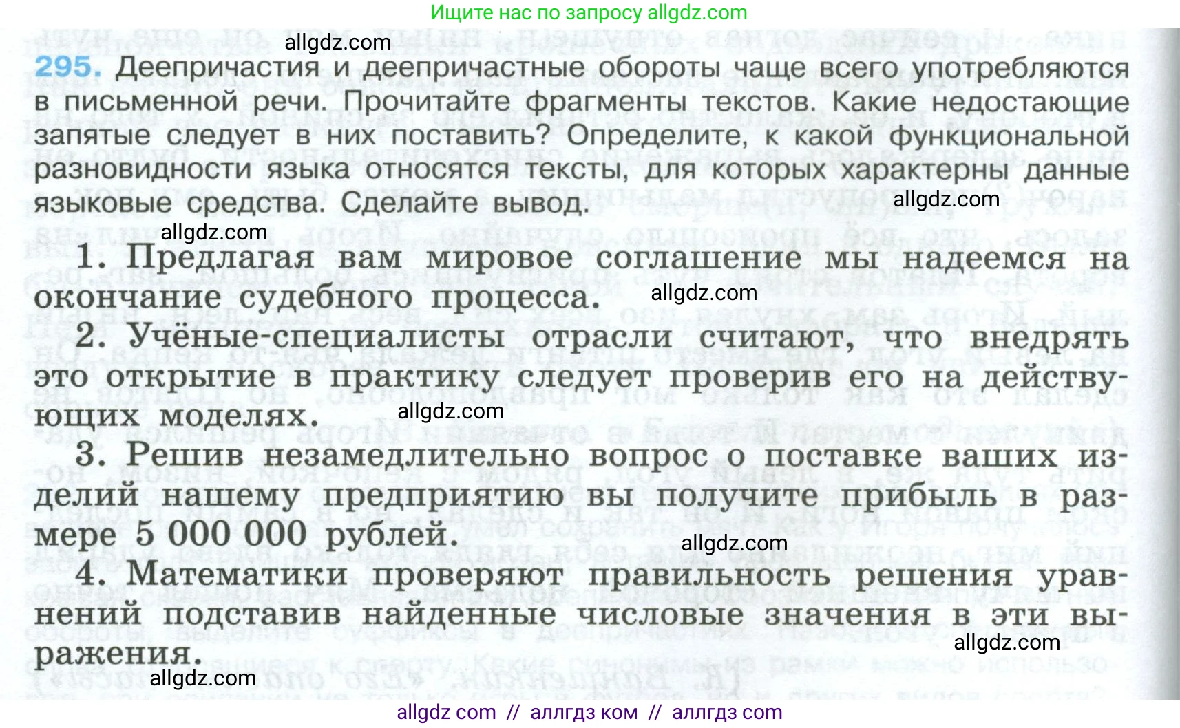 Русский язык, 7 класс Учебник, авторы: Баранов Михаил Трофимович, Ладыженская Таиса Алексеевна, Тростенцова Лидия Александровна, Ладыженская Наталия Вениаминовна, Александрова Ольга Макаровна, Дейкина Алевтина Дмитриевна, Антонова Любовь Геннадиевна, Григорян Лариса Трофимовна, Кулибаба Иван Иванович, издательство Просвещение, Москва, 2023, зелёного цвета, Часть 1, страница 172, номер 295, Условие 2024-2027