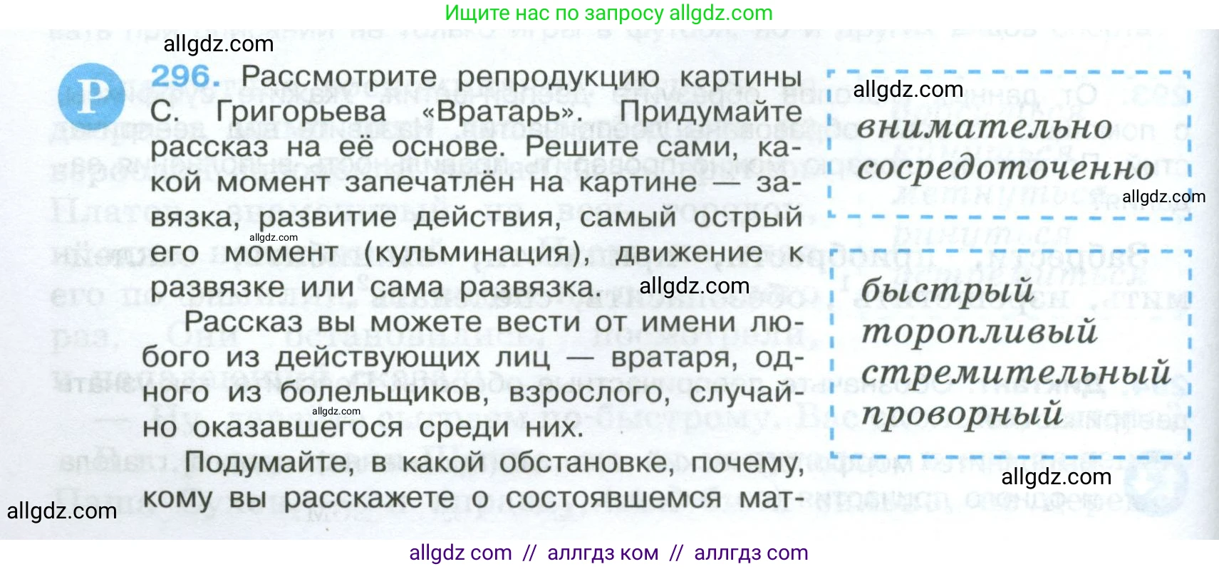 Русский язык, 7 класс Учебник, авторы: Баранов Михаил Трофимович, Ладыженская Таиса Алексеевна, Тростенцова Лидия Александровна, Ладыженская Наталия Вениаминовна, Александрова Ольга Макаровна, Дейкина Алевтина Дмитриевна, Антонова Любовь Геннадиевна, Григорян Лариса Трофимовна, Кулибаба Иван Иванович, издательство Просвещение, Москва, 2023, зелёного цвета, Часть 1, страница 172, номер 296, Условие 2024-2027