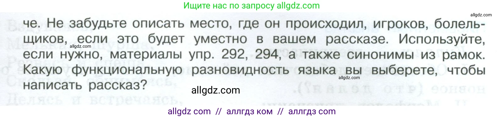 Русский язык, 7 класс Учебник, авторы: Баранов Михаил Трофимович, Ладыженская Таиса Алексеевна, Тростенцова Лидия Александровна, Ладыженская Наталия Вениаминовна, Александрова Ольга Макаровна, Дейкина Алевтина Дмитриевна, Антонова Любовь Геннадиевна, Григорян Лариса Трофимовна, Кулибаба Иван Иванович, издательство Просвещение, Москва, 2023, зелёного цвета, Часть 1, страница 172, номер 296, Условие 2024-2027 (продолжение 2)