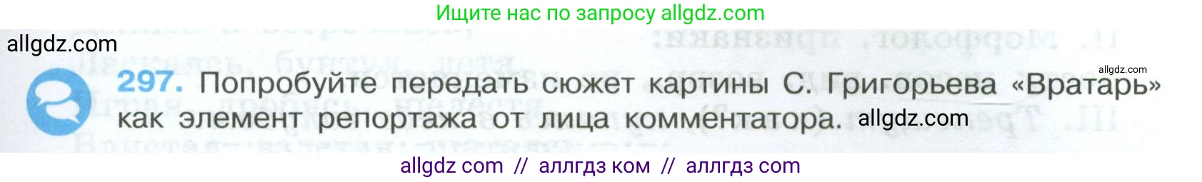 Русский язык, 7 класс Учебник, авторы: Баранов Михаил Трофимович, Ладыженская Таиса Алексеевна, Тростенцова Лидия Александровна, Ладыженская Наталия Вениаминовна, Александрова Ольга Макаровна, Дейкина Алевтина Дмитриевна, Антонова Любовь Геннадиевна, Григорян Лариса Трофимовна, Кулибаба Иван Иванович, издательство Просвещение, Москва, 2023, зелёного цвета, Часть 1, страница 173, номер 297, Условие 2024-2027