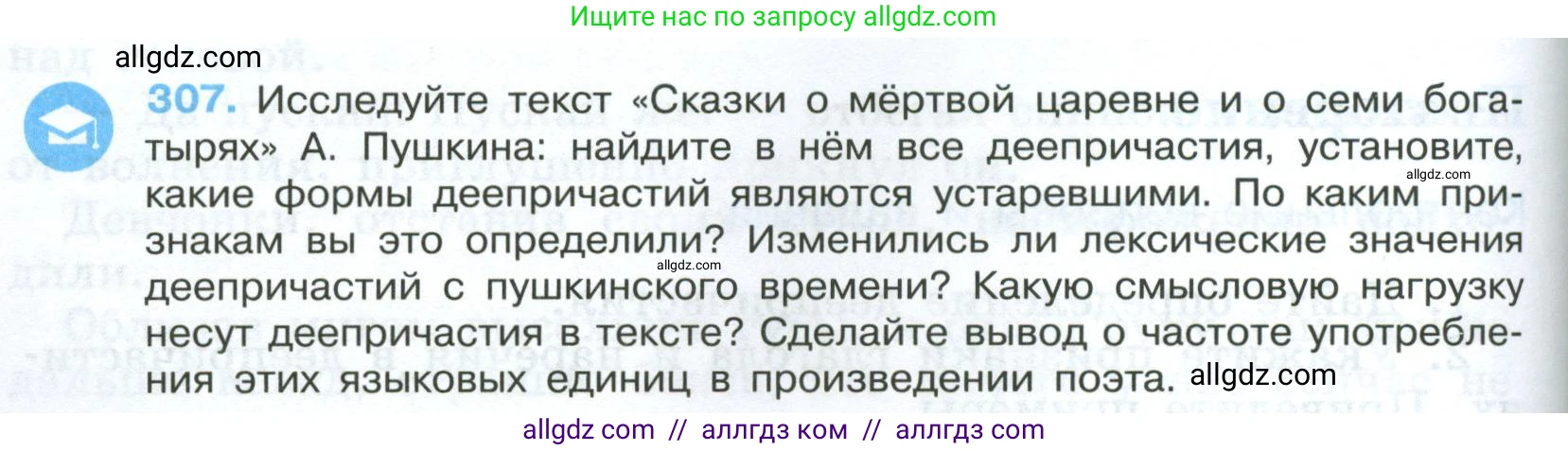 Русский язык, 7 класс Учебник, авторы: Баранов Михаил Трофимович, Ладыженская Таиса Алексеевна, Тростенцова Лидия Александровна, Ладыженская Наталия Вениаминовна, Александрова Ольга Макаровна, Дейкина Алевтина Дмитриевна, Антонова Любовь Геннадиевна, Григорян Лариса Трофимовна, Кулибаба Иван Иванович, издательство Просвещение, Москва, 2023, зелёного цвета, Часть 1, страница 178, номер 307, Условие 2024-2027
