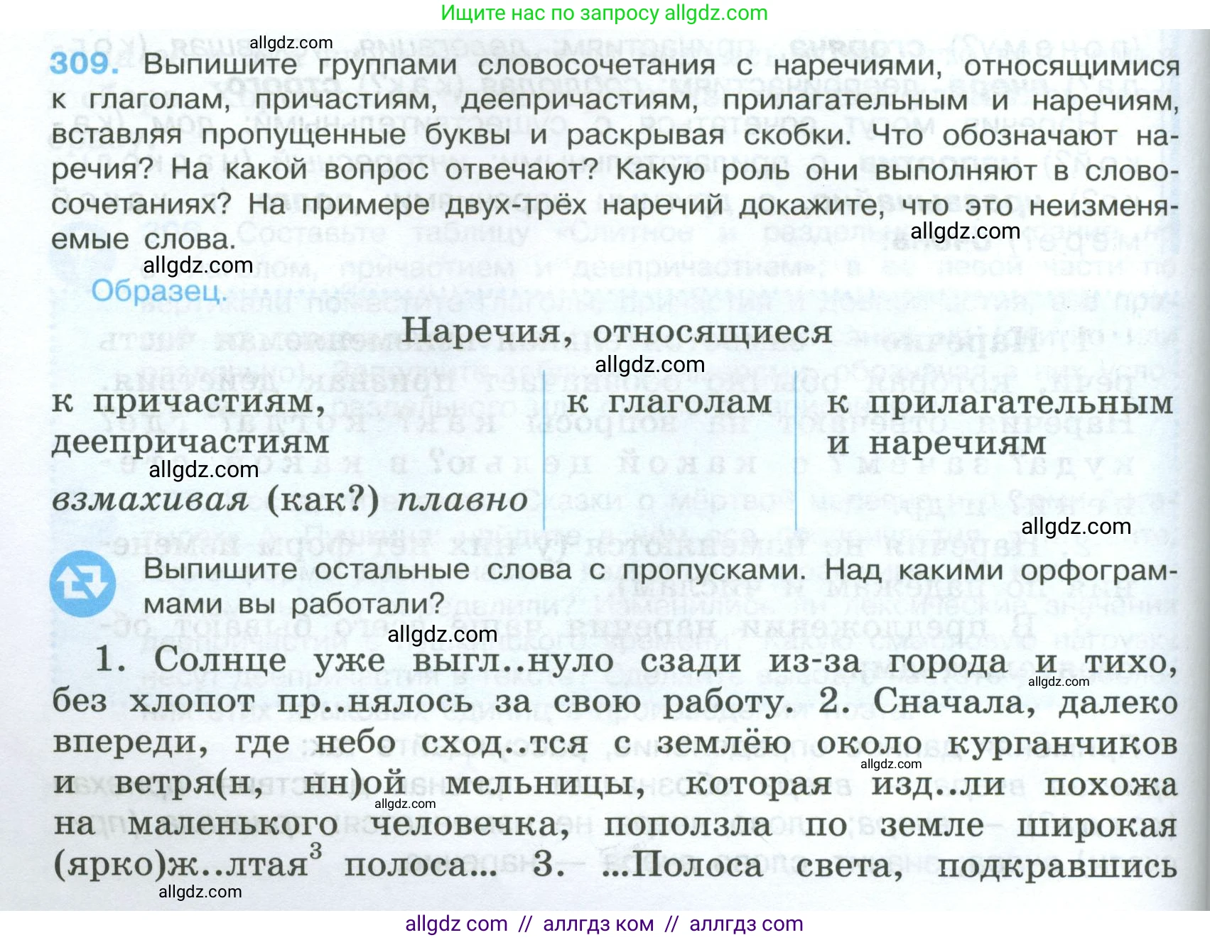Русский язык, 7 класс Учебник, авторы: Баранов Михаил Трофимович, Ладыженская Таиса Алексеевна, Тростенцова Лидия Александровна, Ладыженская Наталия Вениаминовна, Александрова Ольга Макаровна, Дейкина Алевтина Дмитриевна, Антонова Любовь Геннадиевна, Григорян Лариса Трофимовна, Кулибаба Иван Иванович, издательство Просвещение, Москва, 2023, зелёного цвета, Часть 1, страница 180, номер 309, Условие 2024-2027