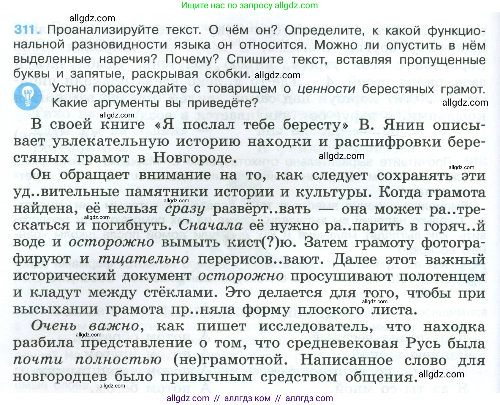 Русский язык, 7 класс Учебник, авторы: Баранов Михаил Трофимович, Ладыженская Таиса Алексеевна, Тростенцова Лидия Александровна, Ладыженская Наталия Вениаминовна, Александрова Ольга Макаровна, Дейкина Алевтина Дмитриевна, Антонова Любовь Геннадиевна, Григорян Лариса Трофимовна, Кулибаба Иван Иванович, издательство Просвещение, Москва, 2023, зелёного цвета, Часть 1, страница 182, номер 311, Условие 2024-2027