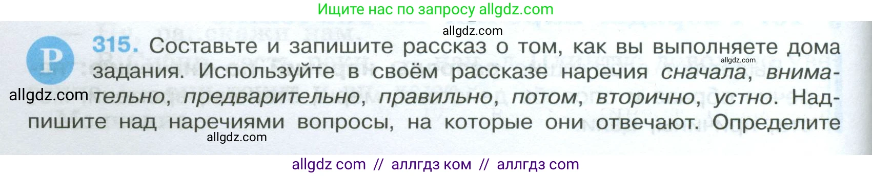 Русский язык, 7 класс Учебник, авторы: Баранов Михаил Трофимович, Ладыженская Таиса Алексеевна, Тростенцова Лидия Александровна, Ладыженская Наталия Вениаминовна, Александрова Ольга Макаровна, Дейкина Алевтина Дмитриевна, Антонова Любовь Геннадиевна, Григорян Лариса Трофимовна, Кулибаба Иван Иванович, издательство Просвещение, Москва, 2023, зелёного цвета, Часть 1, страница 184, номер 315, Условие 2024-2027
