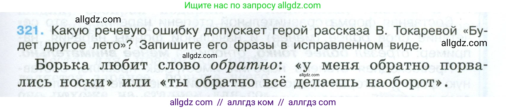 Русский язык, 7 класс Учебник, авторы: Баранов Михаил Трофимович, Ладыженская Таиса Алексеевна, Тростенцова Лидия Александровна, Ладыженская Наталия Вениаминовна, Александрова Ольга Макаровна, Дейкина Алевтина Дмитриевна, Антонова Любовь Геннадиевна, Григорян Лариса Трофимовна, Кулибаба Иван Иванович, издательство Просвещение, Москва, 2023, зелёного цвета, Часть 1, страница 187, номер 321, Условие 2024-2027