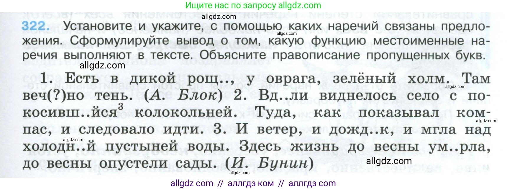 Русский язык, 7 класс Учебник, авторы: Баранов Михаил Трофимович, Ладыженская Таиса Алексеевна, Тростенцова Лидия Александровна, Ладыженская Наталия Вениаминовна, Александрова Ольга Макаровна, Дейкина Алевтина Дмитриевна, Антонова Любовь Геннадиевна, Григорян Лариса Трофимовна, Кулибаба Иван Иванович, издательство Просвещение, Москва, 2023, зелёного цвета, Часть 1, страница 187, номер 322, Условие 2024-2027