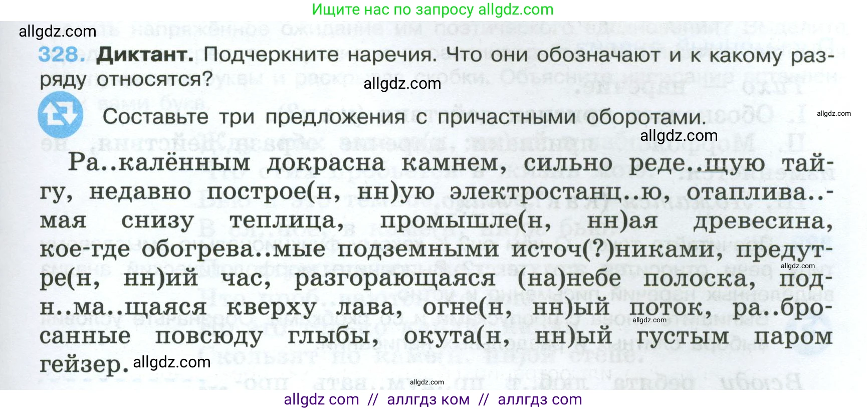 Русский язык, 7 класс Учебник, авторы: Баранов Михаил Трофимович, Ладыженская Таиса Алексеевна, Тростенцова Лидия Александровна, Ладыженская Наталия Вениаминовна, Александрова Ольга Макаровна, Дейкина Алевтина Дмитриевна, Антонова Любовь Геннадиевна, Григорян Лариса Трофимовна, Кулибаба Иван Иванович, издательство Просвещение, Москва, 2023, зелёного цвета, Часть 1, страница 191, номер 328, Условие 2024-2027