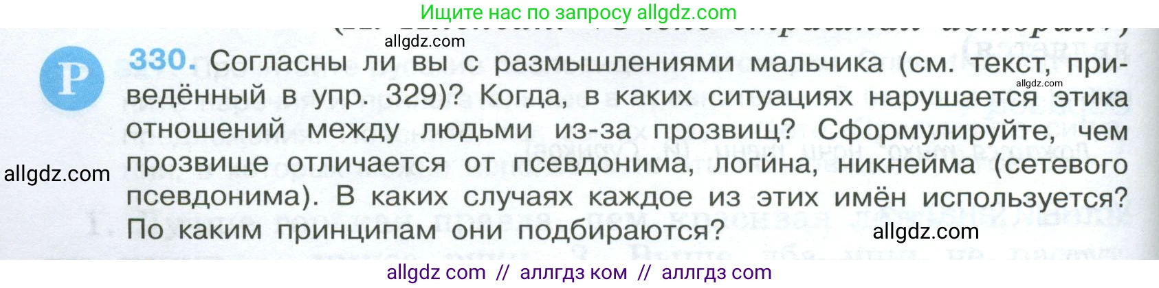 Русский язык, 7 класс Учебник, авторы: Баранов Михаил Трофимович, Ладыженская Таиса Алексеевна, Тростенцова Лидия Александровна, Ладыженская Наталия Вениаминовна, Александрова Ольга Макаровна, Дейкина Алевтина Дмитриевна, Антонова Любовь Геннадиевна, Григорян Лариса Трофимовна, Кулибаба Иван Иванович, издательство Просвещение, Москва, 2023, зелёного цвета, Часть 1, страница 192, номер 330, Условие 2024-2027
