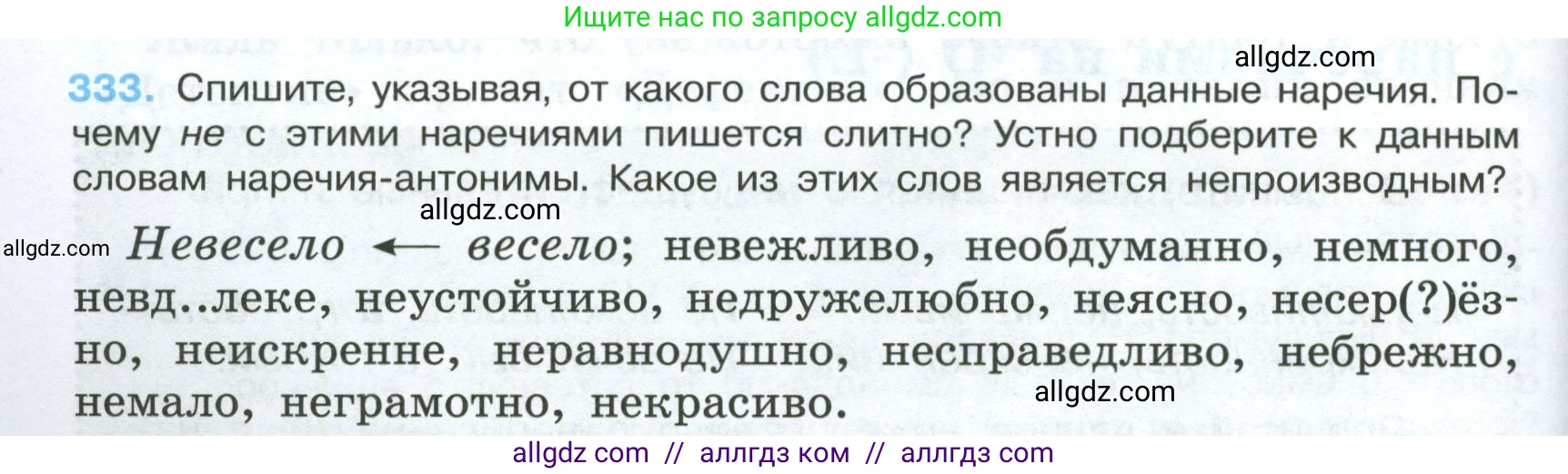 Русский язык, 7 класс Учебник, авторы: Баранов Михаил Трофимович, Ладыженская Таиса Алексеевна, Тростенцова Лидия Александровна, Ладыженская Наталия Вениаминовна, Александрова Ольга Макаровна, Дейкина Алевтина Дмитриевна, Антонова Любовь Геннадиевна, Григорян Лариса Трофимовна, Кулибаба Иван Иванович, издательство Просвещение, Москва, 2023, зелёного цвета, Часть 1, страница 194, номер 333, Условие 2024-2027