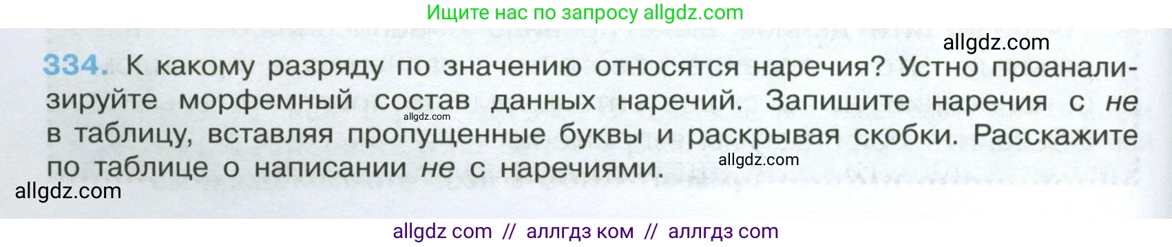 Русский язык, 7 класс Учебник, авторы: Баранов Михаил Трофимович, Ладыженская Таиса Алексеевна, Тростенцова Лидия Александровна, Ладыженская Наталия Вениаминовна, Александрова Ольга Макаровна, Дейкина Алевтина Дмитриевна, Антонова Любовь Геннадиевна, Григорян Лариса Трофимовна, Кулибаба Иван Иванович, издательство Просвещение, Москва, 2023, зелёного цвета, Часть 1, страница 194, номер 334, Условие 2024-2027