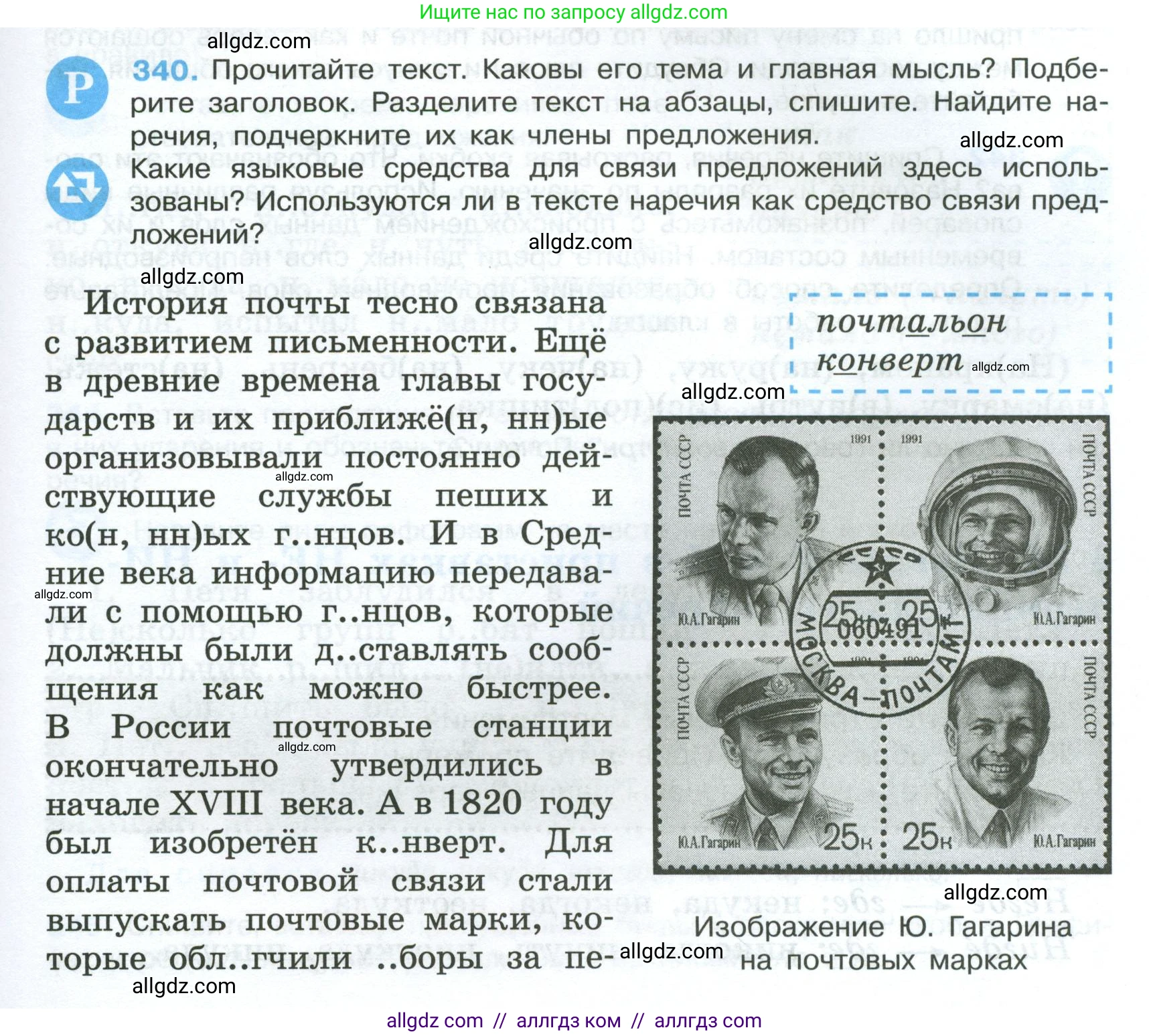 Русский язык, 7 класс Учебник, авторы: Баранов Михаил Трофимович, Ладыженская Таиса Алексеевна, Тростенцова Лидия Александровна, Ладыженская Наталия Вениаминовна, Александрова Ольга Макаровна, Дейкина Алевтина Дмитриевна, Антонова Любовь Геннадиевна, Григорян Лариса Трофимовна, Кулибаба Иван Иванович, издательство Просвещение, Москва, 2023, зелёного цвета, Часть 1, страница 197, номер 340, Условие 2024-2027