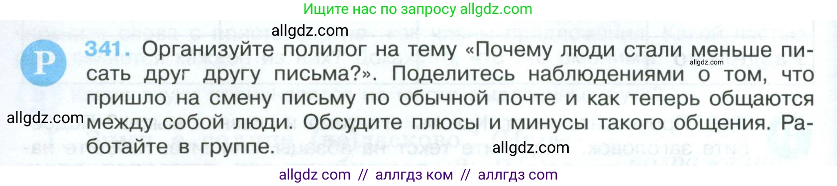 Русский язык, 7 класс Учебник, авторы: Баранов Михаил Трофимович, Ладыженская Таиса Алексеевна, Тростенцова Лидия Александровна, Ладыженская Наталия Вениаминовна, Александрова Ольга Макаровна, Дейкина Алевтина Дмитриевна, Антонова Любовь Геннадиевна, Григорян Лариса Трофимовна, Кулибаба Иван Иванович, издательство Просвещение, Москва, 2023, зелёного цвета, Часть 1, страница 198, номер 341, Условие 2024-2027