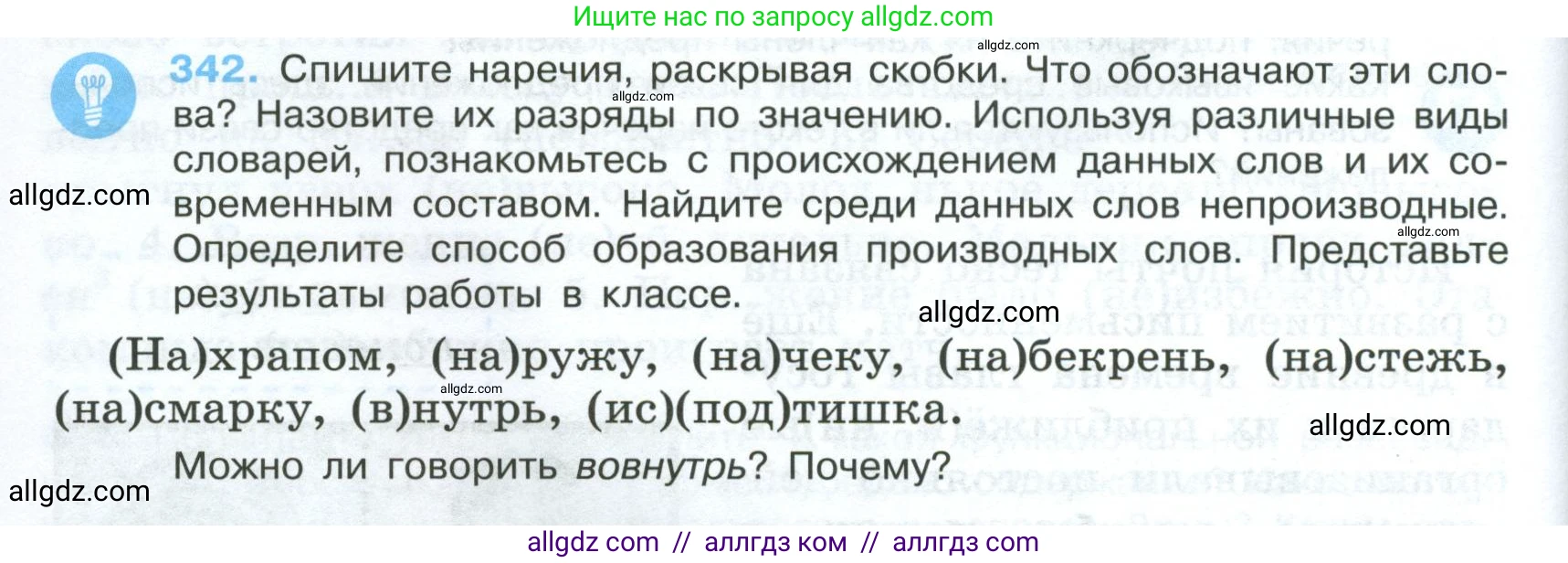 Русский язык, 7 класс Учебник, авторы: Баранов Михаил Трофимович, Ладыженская Таиса Алексеевна, Тростенцова Лидия Александровна, Ладыженская Наталия Вениаминовна, Александрова Ольга Макаровна, Дейкина Алевтина Дмитриевна, Антонова Любовь Геннадиевна, Григорян Лариса Трофимовна, Кулибаба Иван Иванович, издательство Просвещение, Москва, 2023, зелёного цвета, Часть 1, страница 198, номер 342, Условие 2024-2027