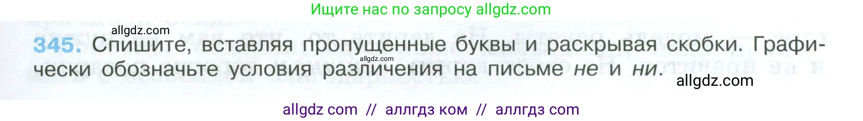 Русский язык, 7 класс Учебник, авторы: Баранов Михаил Трофимович, Ладыженская Таиса Алексеевна, Тростенцова Лидия Александровна, Ладыженская Наталия Вениаминовна, Александрова Ольга Макаровна, Дейкина Алевтина Дмитриевна, Антонова Любовь Геннадиевна, Григорян Лариса Трофимовна, Кулибаба Иван Иванович, издательство Просвещение, Москва, 2023, зелёного цвета, Часть 1, страница 199, номер 345, Условие 2024-2027