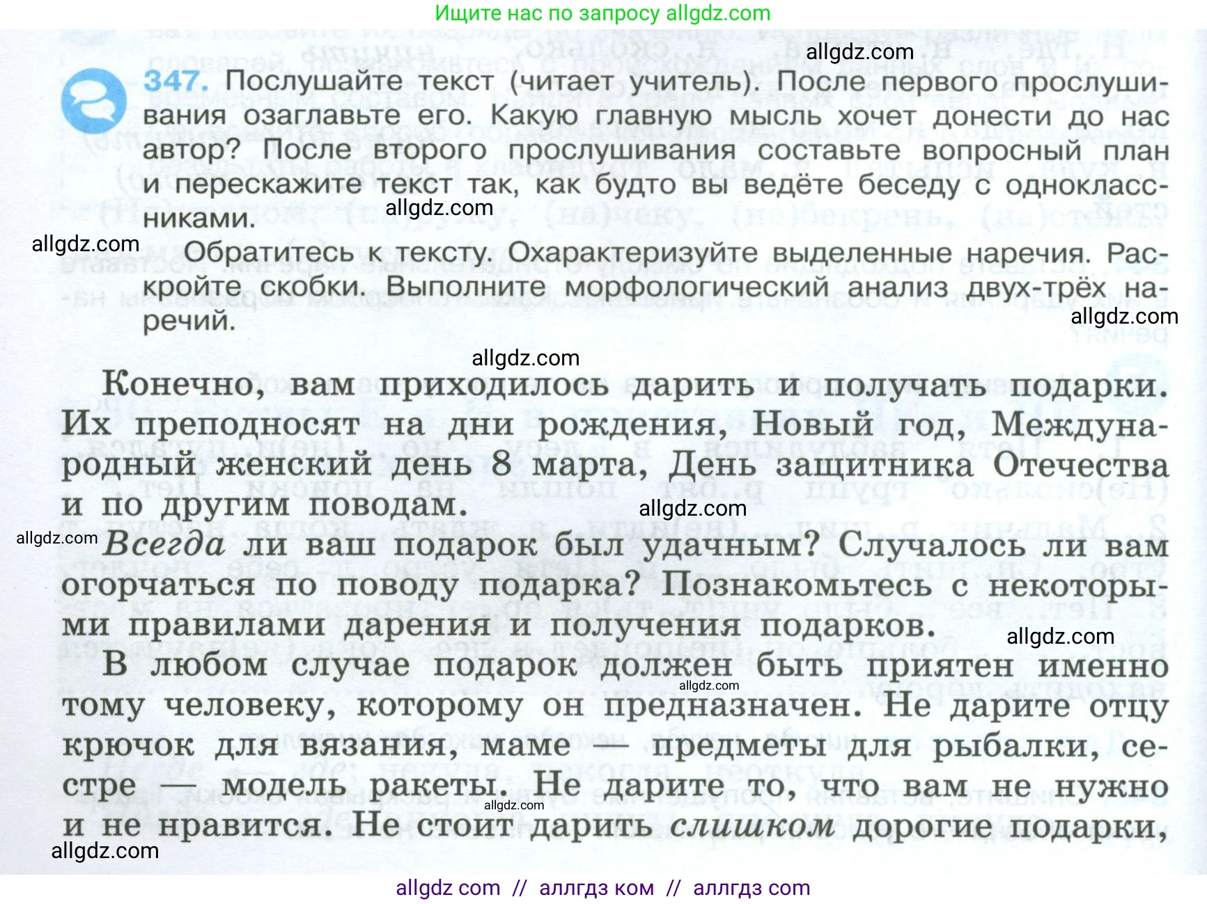Русский язык, 7 класс Учебник, авторы: Баранов Михаил Трофимович, Ладыженская Таиса Алексеевна, Тростенцова Лидия Александровна, Ладыженская Наталия Вениаминовна, Александрова Ольга Макаровна, Дейкина Алевтина Дмитриевна, Антонова Любовь Геннадиевна, Григорян Лариса Трофимовна, Кулибаба Иван Иванович, издательство Просвещение, Москва, 2023, зелёного цвета, Часть 1, страница 200, номер 347, Условие 2024-2027