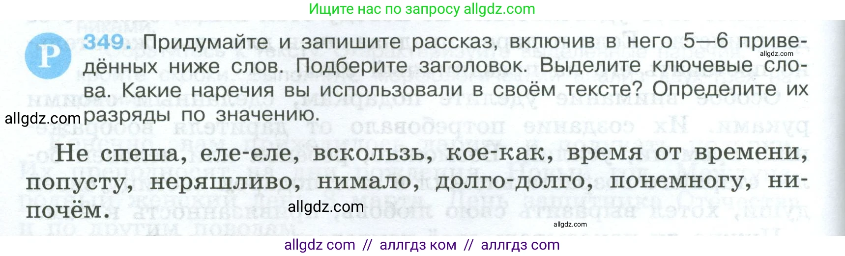 Русский язык, 7 класс Учебник, авторы: Баранов Михаил Трофимович, Ладыженская Таиса Алексеевна, Тростенцова Лидия Александровна, Ладыженская Наталия Вениаминовна, Александрова Ольга Макаровна, Дейкина Алевтина Дмитриевна, Антонова Любовь Геннадиевна, Григорян Лариса Трофимовна, Кулибаба Иван Иванович, издательство Просвещение, Москва, 2023, зелёного цвета, Часть 1, страница 202, номер 349, Условие 2024-2027