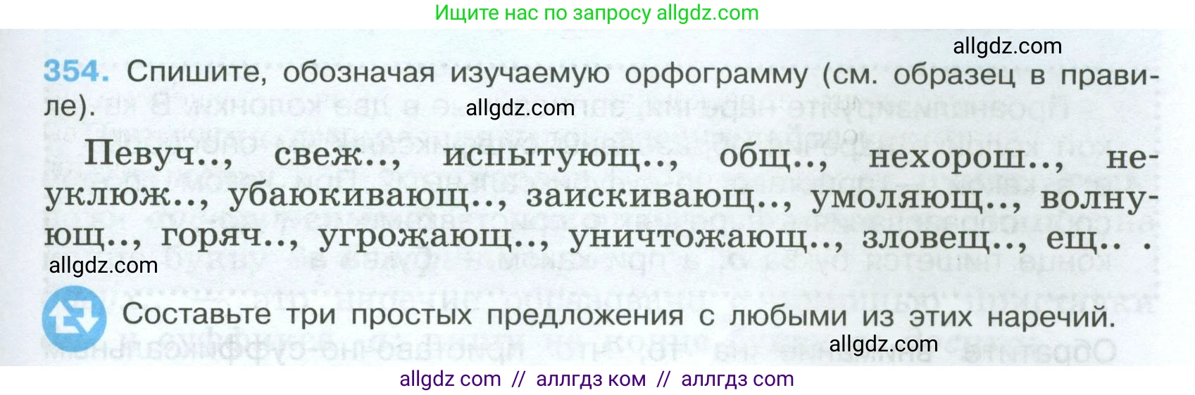 Русский язык, 7 класс Учебник, авторы: Баранов Михаил Трофимович, Ладыженская Таиса Алексеевна, Тростенцова Лидия Александровна, Ладыженская Наталия Вениаминовна, Александрова Ольга Макаровна, Дейкина Алевтина Дмитриевна, Антонова Любовь Геннадиевна, Григорян Лариса Трофимовна, Кулибаба Иван Иванович, издательство Просвещение, Москва, 2023, зелёного цвета, Часть 1, страница 205, номер 354, Условие 2024-2027