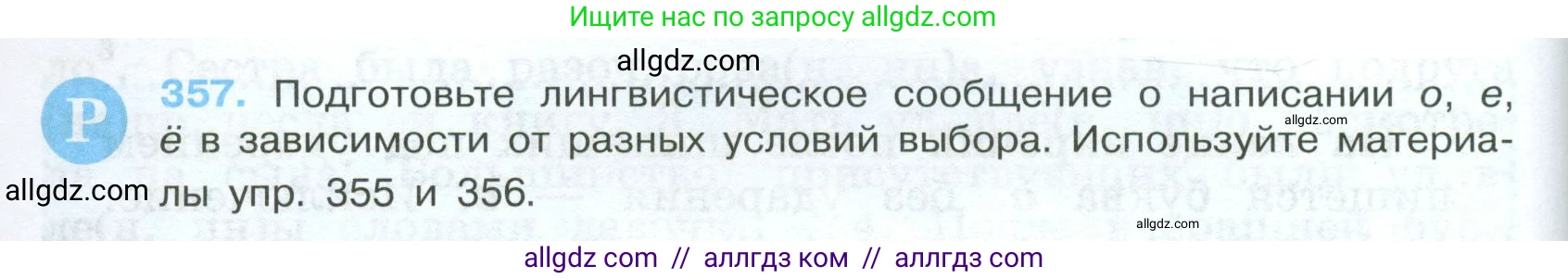 Русский язык, 7 класс Учебник, авторы: Баранов Михаил Трофимович, Ладыженская Таиса Алексеевна, Тростенцова Лидия Александровна, Ладыженская Наталия Вениаминовна, Александрова Ольга Макаровна, Дейкина Алевтина Дмитриевна, Антонова Любовь Геннадиевна, Григорян Лариса Трофимовна, Кулибаба Иван Иванович, издательство Просвещение, Москва, 2023, зелёного цвета, Часть 1, страница 206, номер 357, Условие 2024-2027