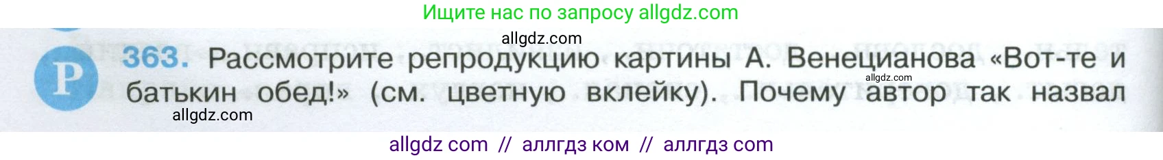 Русский язык, 7 класс Учебник, авторы: Баранов Михаил Трофимович, Ладыженская Таиса Алексеевна, Тростенцова Лидия Александровна, Ладыженская Наталия Вениаминовна, Александрова Ольга Макаровна, Дейкина Алевтина Дмитриевна, Антонова Любовь Геннадиевна, Григорян Лариса Трофимовна, Кулибаба Иван Иванович, издательство Просвещение, Москва, 2023, зелёного цвета, Часть 1, страница 208, номер 363, Условие 2024-2027