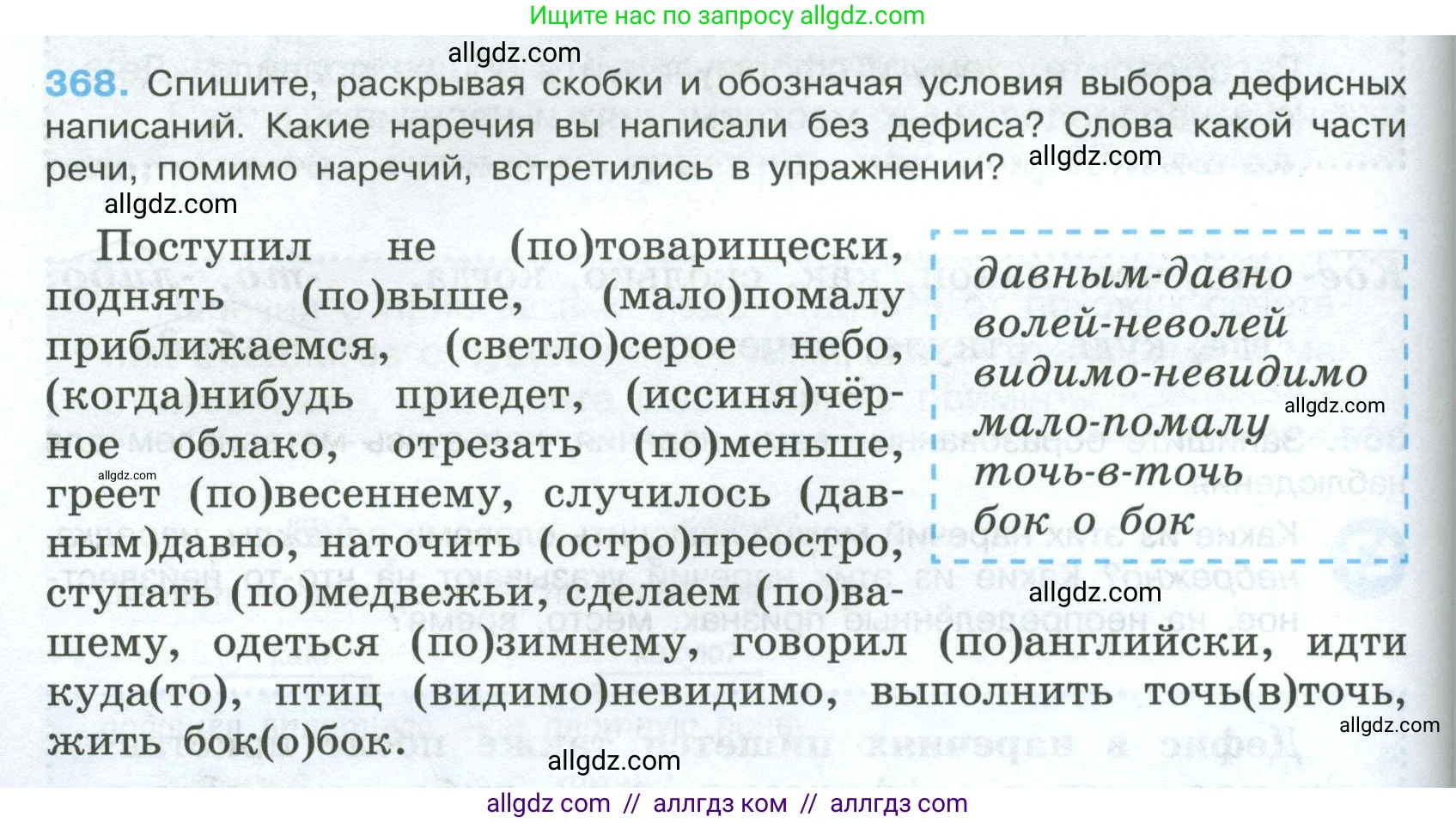 Русский язык, 7 класс Учебник, авторы: Баранов Михаил Трофимович, Ладыженская Таиса Алексеевна, Тростенцова Лидия Александровна, Ладыженская Наталия Вениаминовна, Александрова Ольга Макаровна, Дейкина Алевтина Дмитриевна, Антонова Любовь Геннадиевна, Григорян Лариса Трофимовна, Кулибаба Иван Иванович, издательство Просвещение, Москва, 2023, зелёного цвета, Часть 1, страница 212, номер 368, Условие 2024-2027
