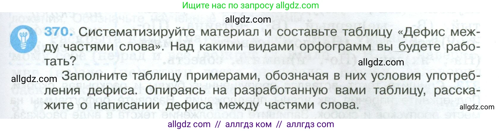 Русский язык, 7 класс Учебник, авторы: Баранов Михаил Трофимович, Ладыженская Таиса Алексеевна, Тростенцова Лидия Александровна, Ладыженская Наталия Вениаминовна, Александрова Ольга Макаровна, Дейкина Алевтина Дмитриевна, Антонова Любовь Геннадиевна, Григорян Лариса Трофимовна, Кулибаба Иван Иванович, издательство Просвещение, Москва, 2023, зелёного цвета, Часть 1, страница 213, номер 370, Условие 2024-2027