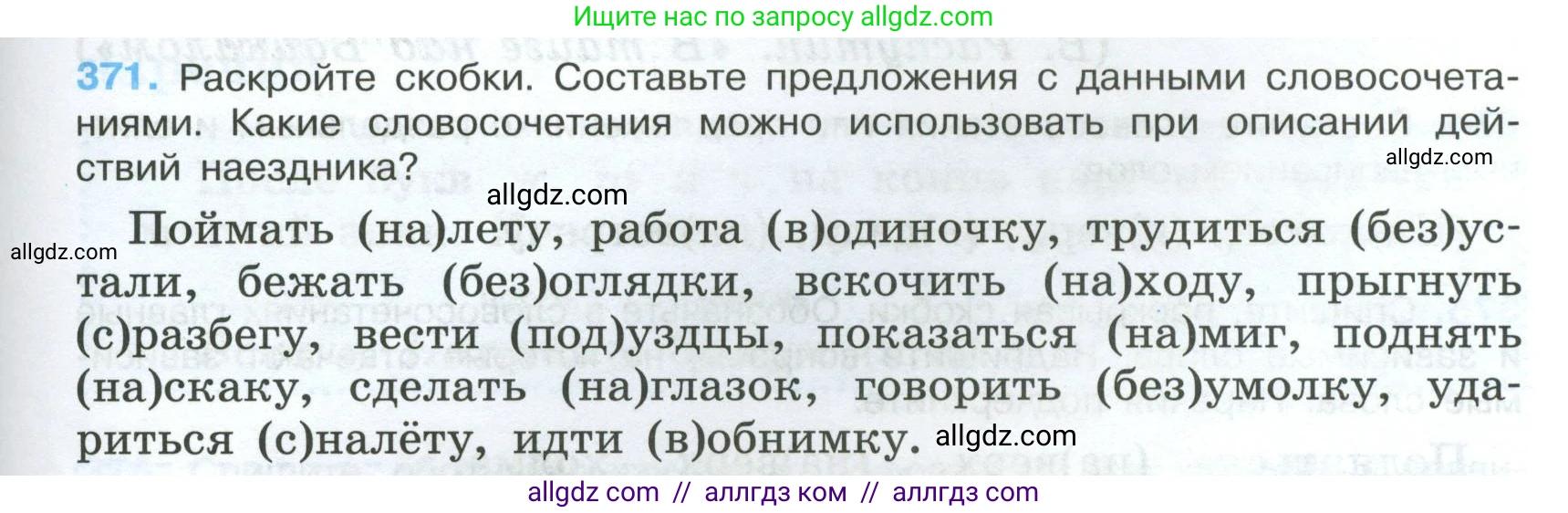 Русский язык, 7 класс Учебник, авторы: Баранов Михаил Трофимович, Ладыженская Таиса Алексеевна, Тростенцова Лидия Александровна, Ладыженская Наталия Вениаминовна, Александрова Ольга Макаровна, Дейкина Алевтина Дмитриевна, Антонова Любовь Геннадиевна, Григорян Лариса Трофимовна, Кулибаба Иван Иванович, издательство Просвещение, Москва, 2023, зелёного цвета, Часть 1, страница 213, номер 371, Условие 2024-2027