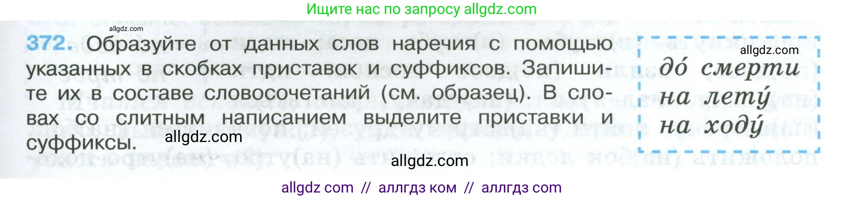 Русский язык, 7 класс Учебник, авторы: Баранов Михаил Трофимович, Ладыженская Таиса Алексеевна, Тростенцова Лидия Александровна, Ладыженская Наталия Вениаминовна, Александрова Ольга Макаровна, Дейкина Алевтина Дмитриевна, Антонова Любовь Геннадиевна, Григорян Лариса Трофимовна, Кулибаба Иван Иванович, издательство Просвещение, Москва, 2023, зелёного цвета, Часть 1, страница 213, номер 372, Условие 2024-2027